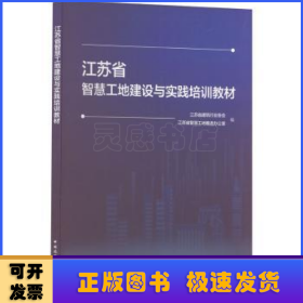 江苏省智慧工地建设与实践培训教材