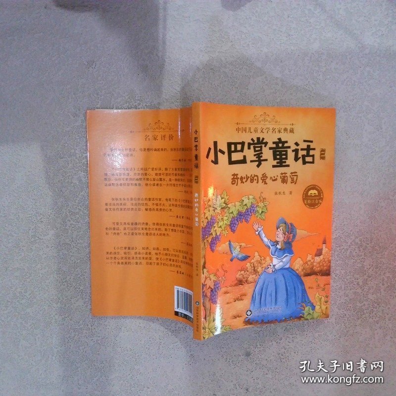 小巴掌童话·全集2：奇妙的爱心葡萄（美绘注音版）/中国儿童文学名家典藏