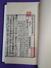 宋本冲虚至德真经3册附“解题”1纸（一函三册全）（《列子张湛注》）（溪云馆据日本尊经阁珂罗版南宋本影印/玉扣纸）