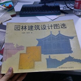 园林建筑设计图选