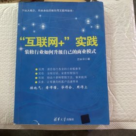 “互联网+”实践：装修行业如何升级自己的商业模式