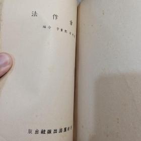 《文章作法》夏丐尊 刘薰宇 著 1950年 汇源出版社