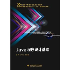 Java程序设计基础（罗刚）