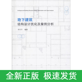 地下建筑結(jié)構(gòu)設(shè)計(jì)優(yōu)化及案例分析