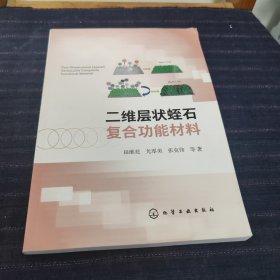 二维层状蛭石复合功能材料