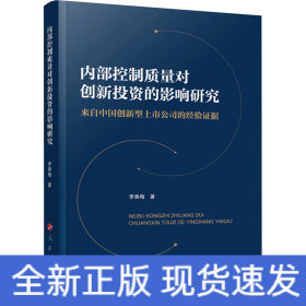 內部控制質量對創(chuàng)新投資的影響研究 來自中國創(chuàng)新型上市公司的經驗證據