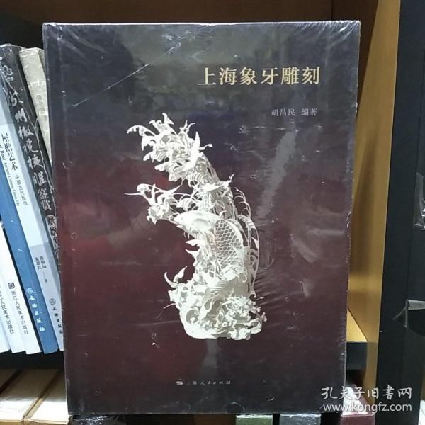 上海象牙雕刻