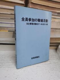 日本日文原版32开平装：全员参加の职场活动 自主管理活动をすめる83カ条