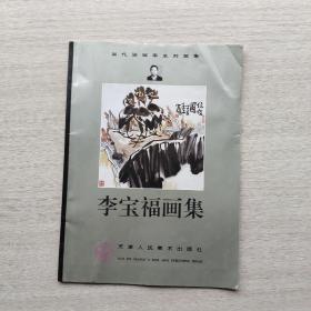 一版一印少見簽名本《李寶福畫集》