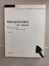 暨南新闻传播学术系列·网络社会的民间表达：样态、思潮及动因（正版现货、内页干净）