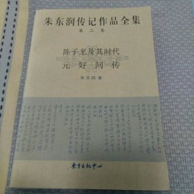 朱东润传记作品全集 第三卷