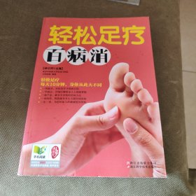 轻松足疗百病消