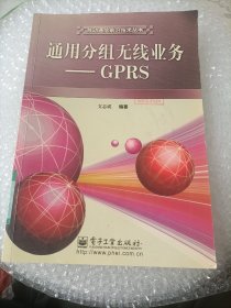 通用分组无线业务：GPRS