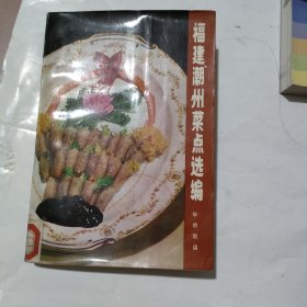 福州潮州菜点选编