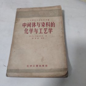 中间体与染料的化学与工艺学