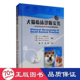 犬猫临床诊断实务：以异常症状为导引的诊断推理法