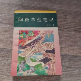 阅微草堂笔记