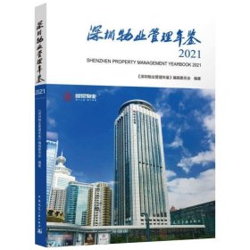 深圳物业管理年鉴2021