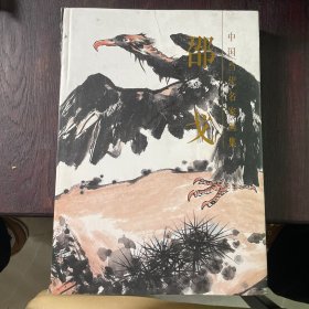 中国当代名家画集·邵戈