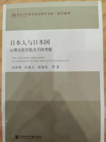 日本人与日本国：心理文化学范式下的考察