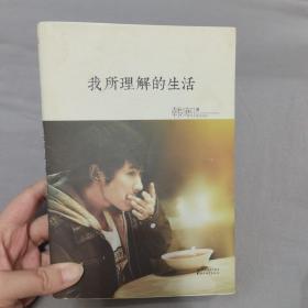 我所理解的生活