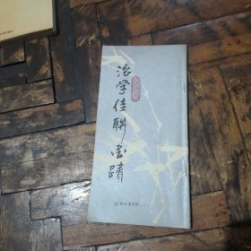治学佳联墨迹