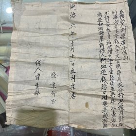 同治六年借据一张
