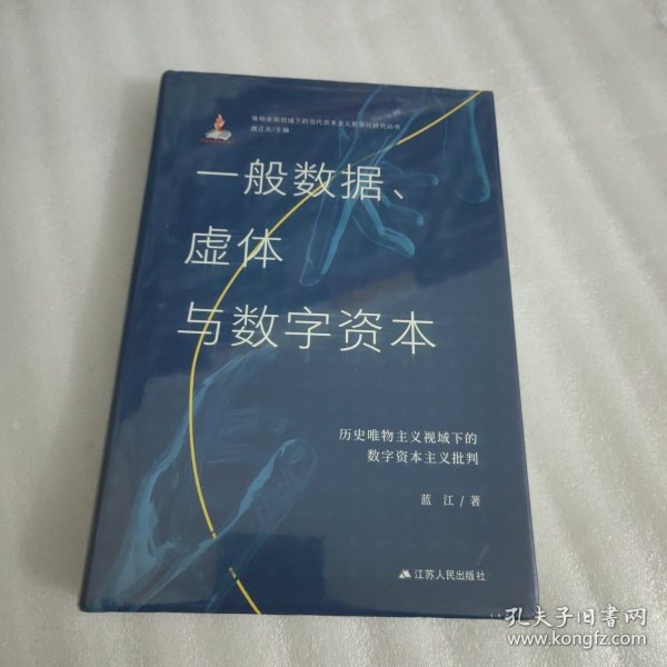 一般数据、虚体与数字资本：历史唯物主义视域下的数字资本主义批判