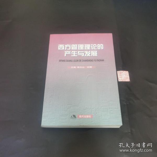 西方管理理论的产生与发展