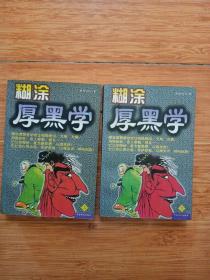 糊涂厚黑学   上、下册