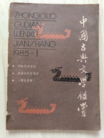 中国古典文学鉴赏1985年1