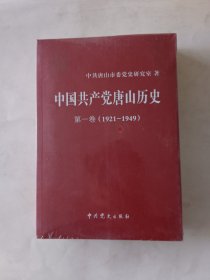 中国共产党唐山历史（全两卷）