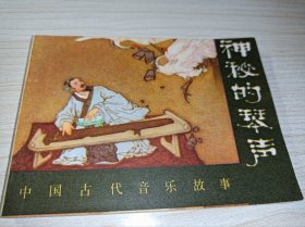 连环画一一一《神秘的琴声》！