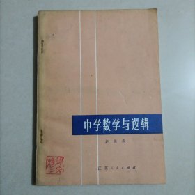 中学数学与逻辑