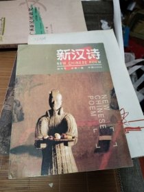 新汉诗 创刊号 总第一卷