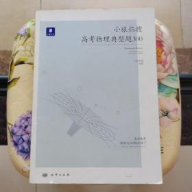 小猿热搜·高考物理典型题300