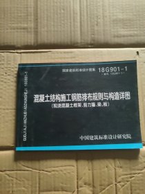 18G901-1 混凝土结构施工钢筋排布规则与构造详图（现浇混凝土框架、剪力墙、梁、板）