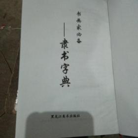 隶书字典