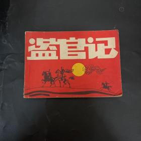 连环画：盗官记