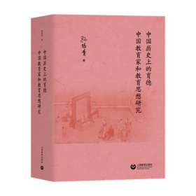 中国历史上的育德  中国教育家和教育思想研究  孙培青著