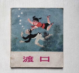 80开大缺本连环画 -渡口（具体书况请仔细看照片和以下详细描述）