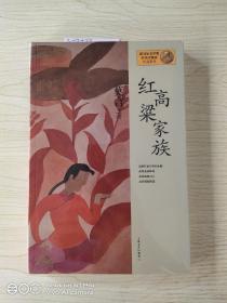 红高粱家族：莫言作品系列