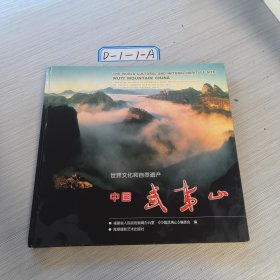 中国武夷山:世界文化和自然遗产:[摄影集]:[中英文本]