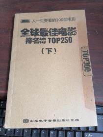 人一生要看的100部电影：IMDB TOP250全球最佳电影排名榜  下