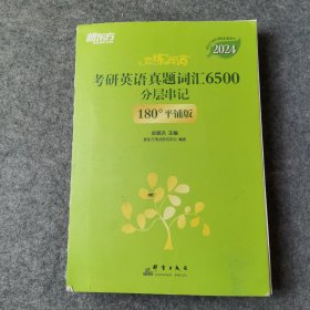 新东方 (2024)恋练有词：考研英语真题词汇6500分层串记(180°平铺版) 恋恋有词念念有词考研英语词汇真题考研大纲词汇（脱页）