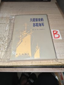 《大战前夜的苏联海军----尼·格·库兹涅佐夫回忆录》