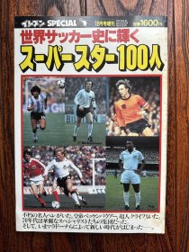 世界足坛百大球星世界杯足球画册 日本足球周刊世界足球版评选的欧洲足球世界杯100大球星含两张双面海报包邮