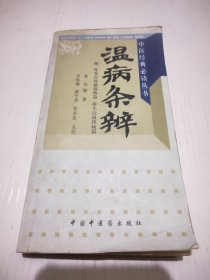 中医经典必读丛书：温病条辨