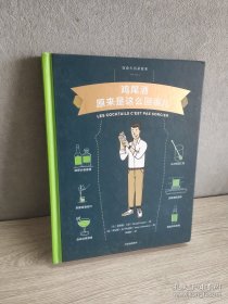 鸡尾酒原来是这么回事儿饮食生活新提案 法米凯勒·吉多 著 林琬淳 译