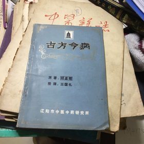 古方今病